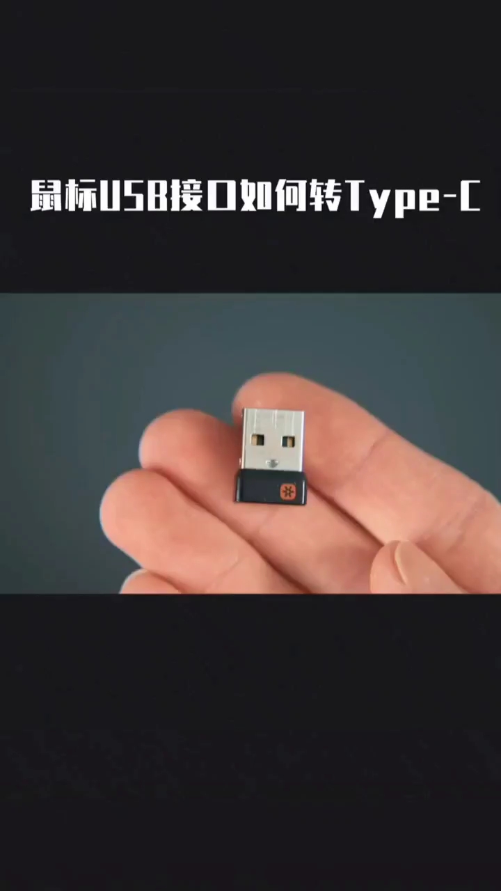 鼠标USB接口如何转接Type-C