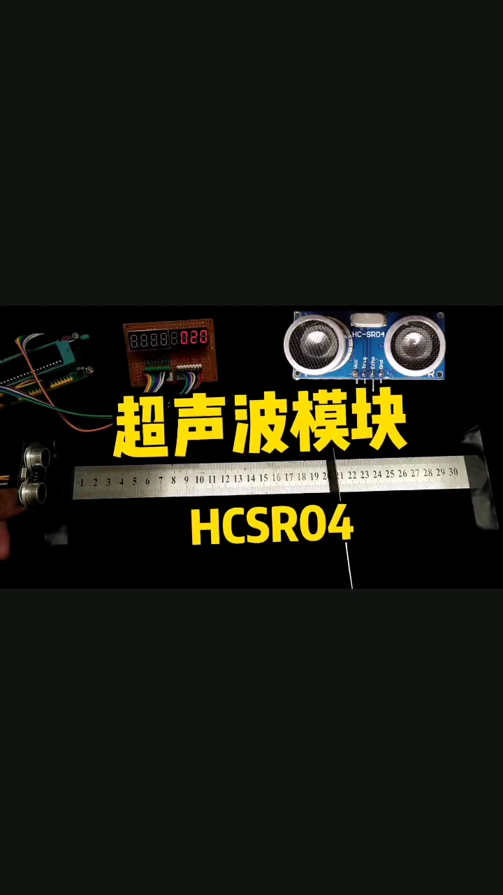 HCSR04超声波模块介绍，数码管显示测距代码& Proteus仿真 #电子爱好者 #51单片机#硬声创作季 