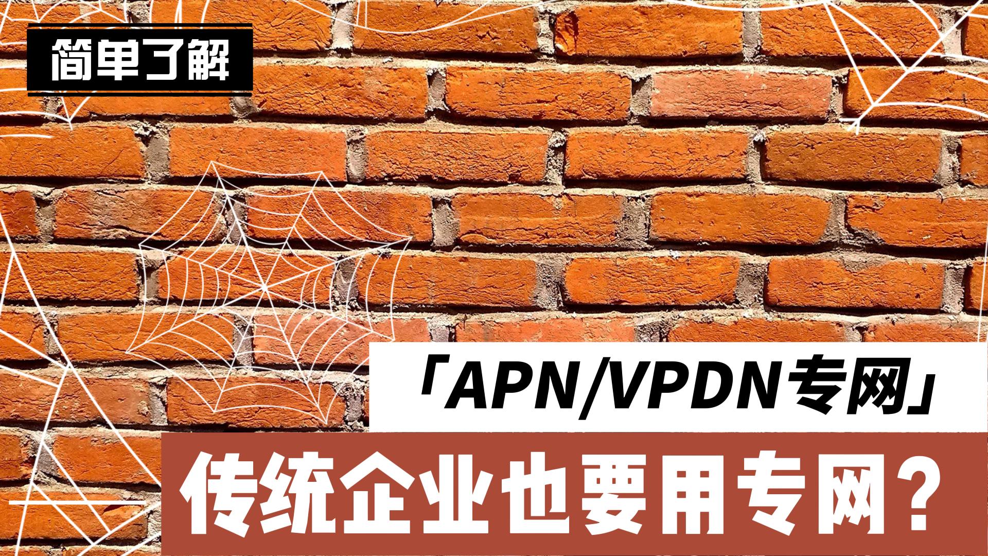 传统企业也要用专网？带你简单了解什么是APN/VPDN专网