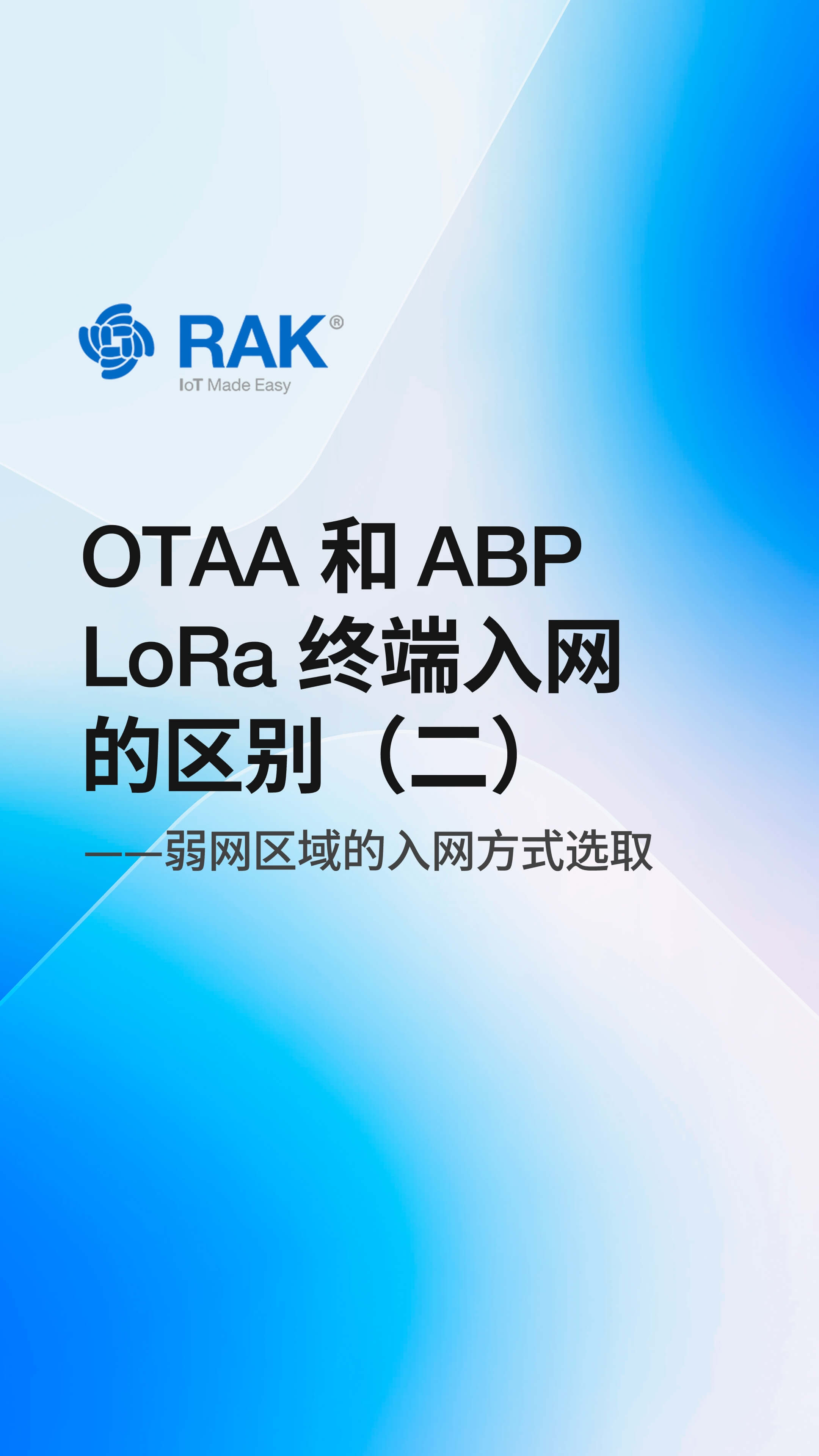 LoRa®终端入网方式OTAA与ABP的区别：弱网区域的入网方式选取#LoRa终端 #入网方式  #瑞科慧联 