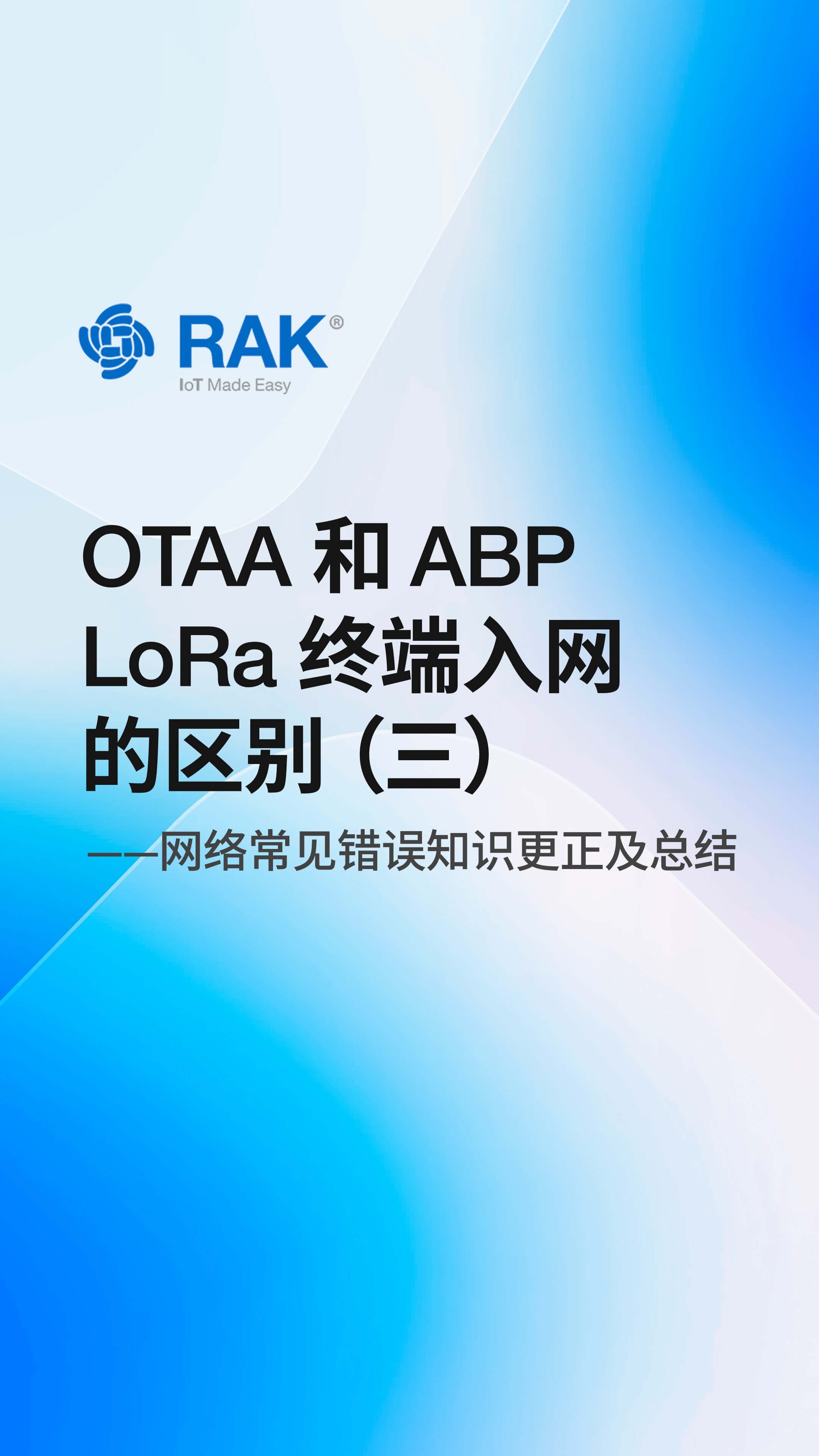 LoRa®终端入网方式OTAA与ABP的区别：网络常见错误知识更正及总结 #LoRa终端  #LoRa故事汇 