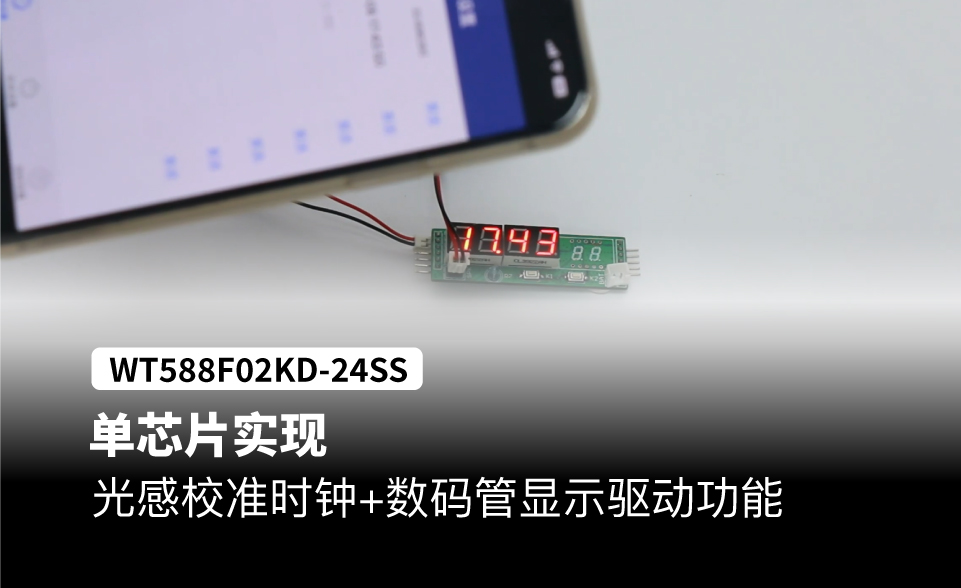 WT588F02KD语音芯片，实现数码管驱动+时钟功能