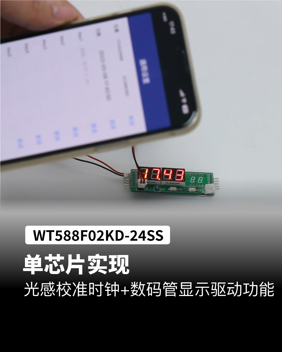 WT588F02KD语音芯片，实现数码管驱动+时钟功能
