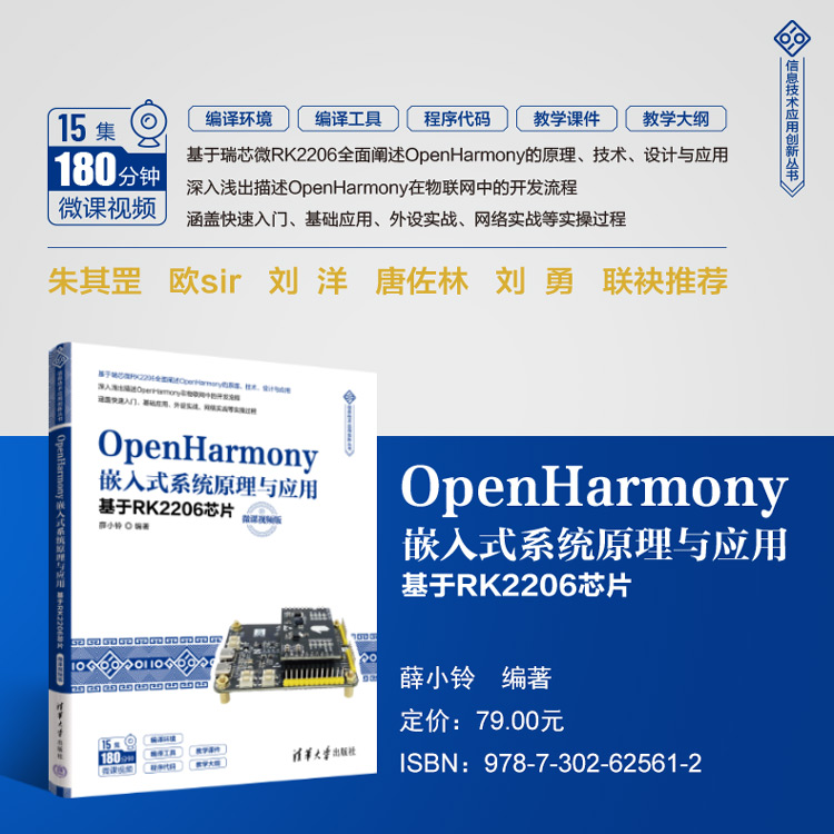 海报750-OpenHarmony嵌入式系统原理与应用基于RK2206芯片开发.jpg