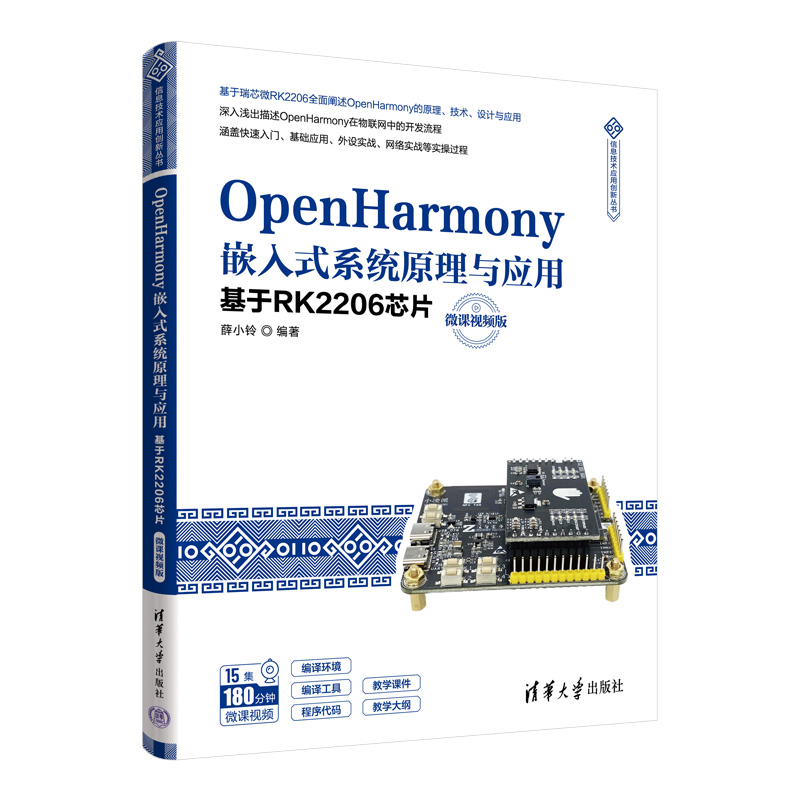 立体800-OpenHarmony嵌入式系统原理与应用基于RK2206芯片开发.jpg