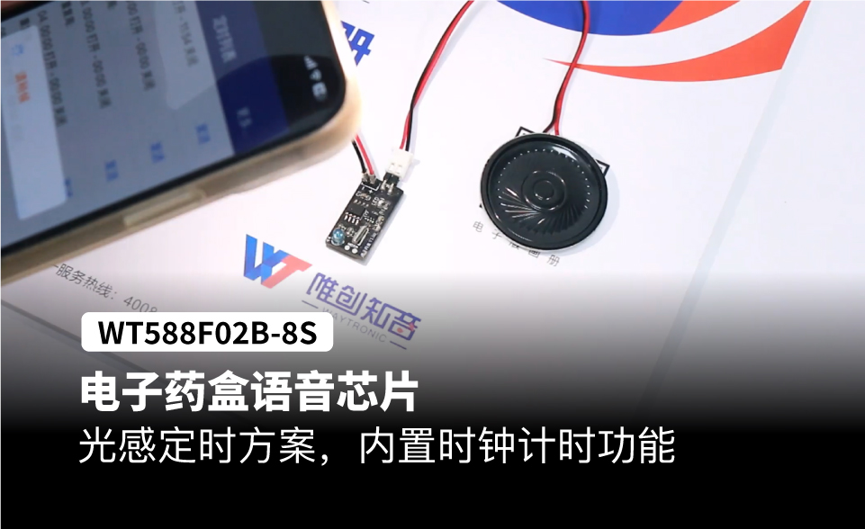 WT588F电子药盒语音芯片，光感定时方案，内置时钟计时功能