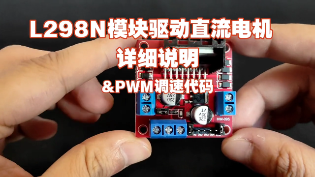 L298N模块驱动直流电机详细说明，以及PWM调速代码解析 #单片机 #电子爱好者 #循迹小车 #L298N 
