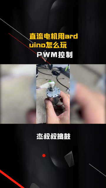 直流电机用arduino怎么玩 ESP，驱动芯片AS4950 PWM控制 #pwm  #esp  #直流电机 