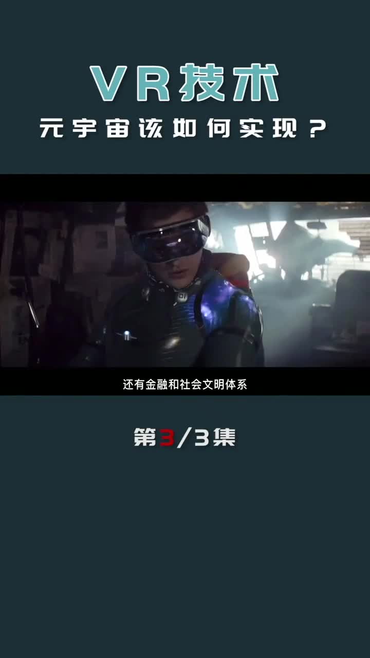 元宇宙还远，但技术升维的VR设备，还要看咱们中国！#元宇宙 