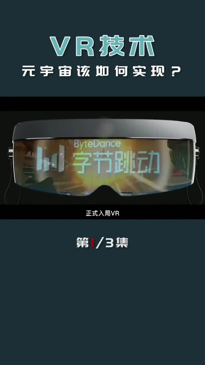 字节跳动收购Pico，入局VR，头号玩家成了#元宇宙 