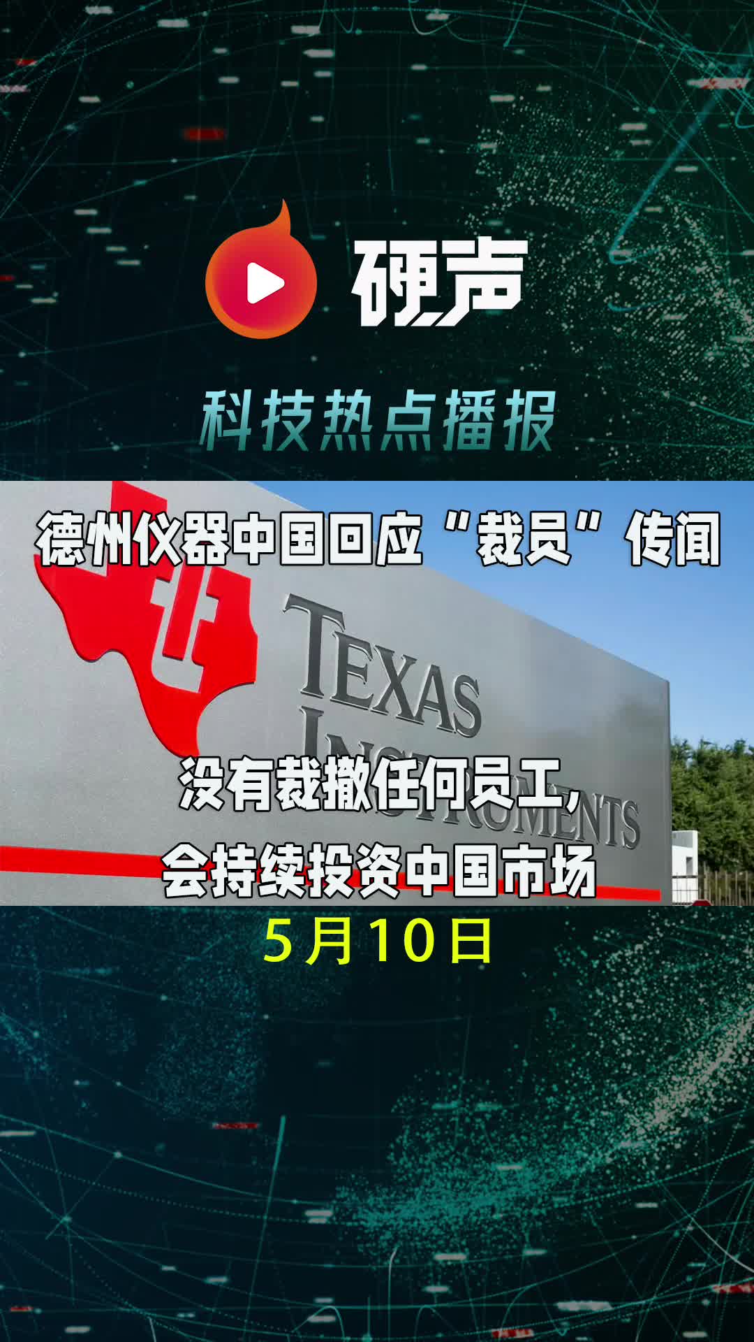 德州仪器中国回应“裁员”传闻；三星将向DISH提供5G网络设备等；半导体设备供应商普遍面临零部件不足；