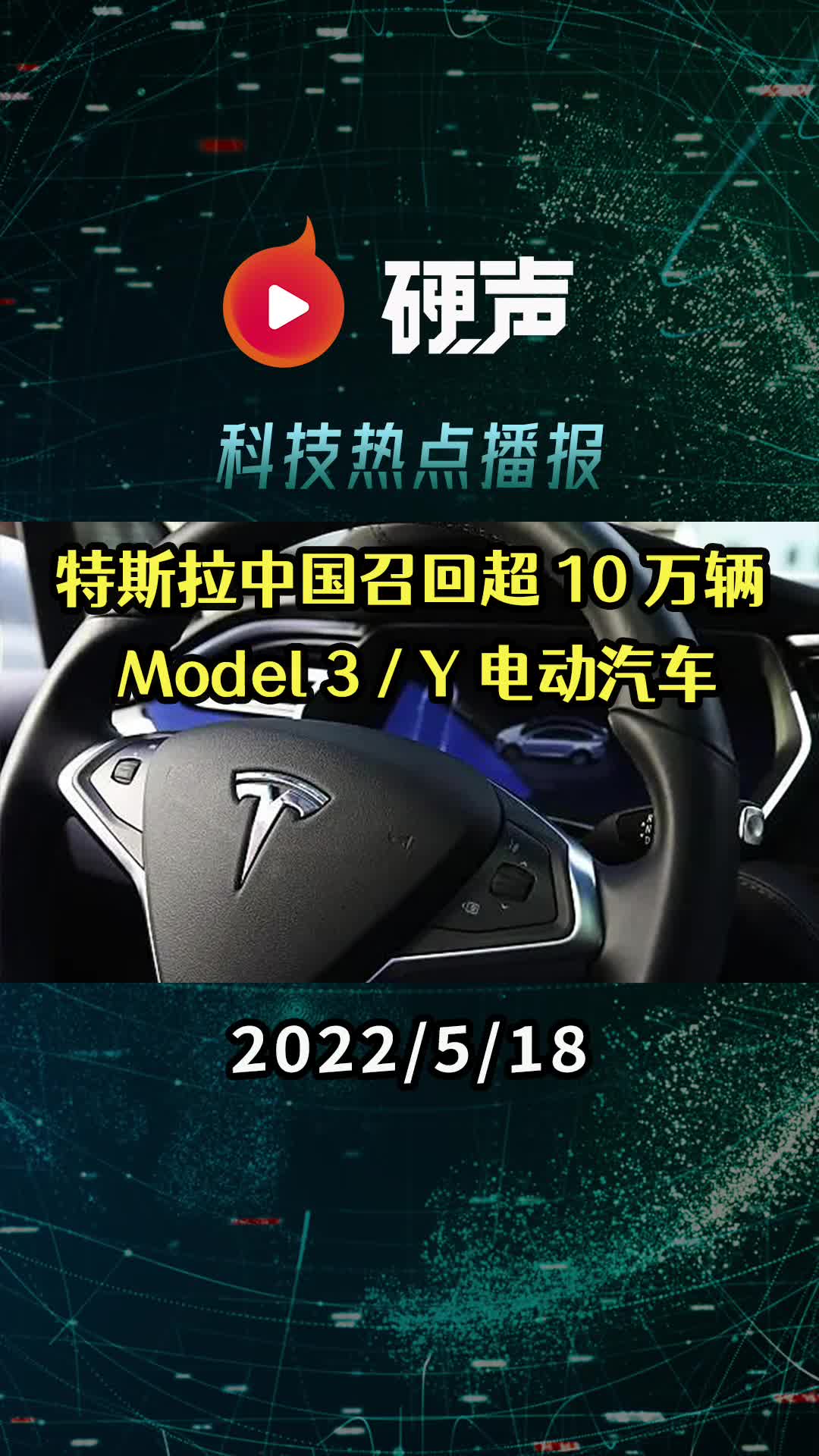 特斯拉中国召回超 10 万辆国产Model 3 / Y 电动汽车;上游原材料成本飙涨,半导体零部件交付周期延长