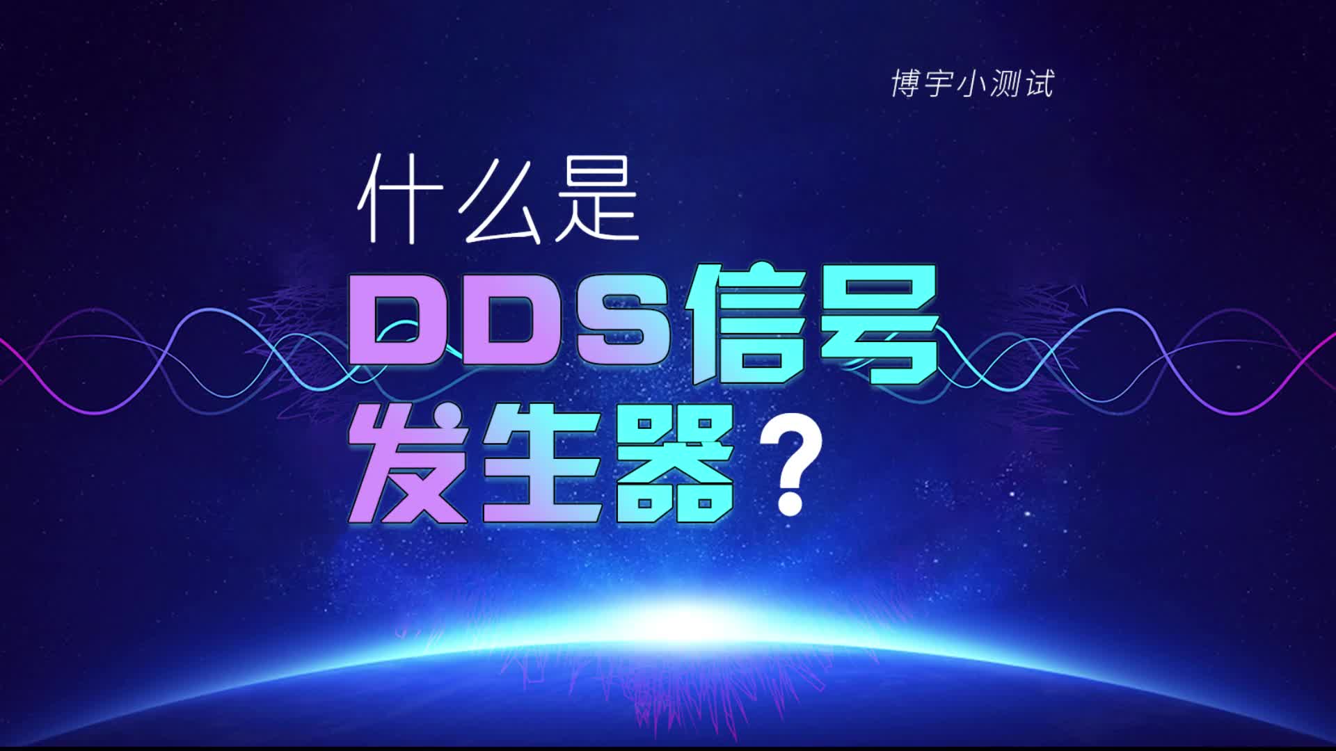 什么是DDS信号发生器？#信号发生器 #电工 #仪器仪表 #DDS #直接数字式频率合成器 