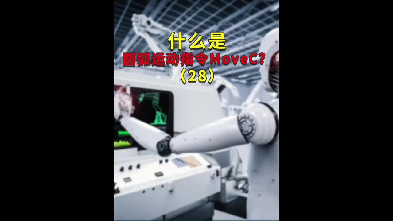 什么是圆弧运动指令MoveC？28#ABB机器人编程 #plc电气工程师 #工业自动化   #硬声创作季 