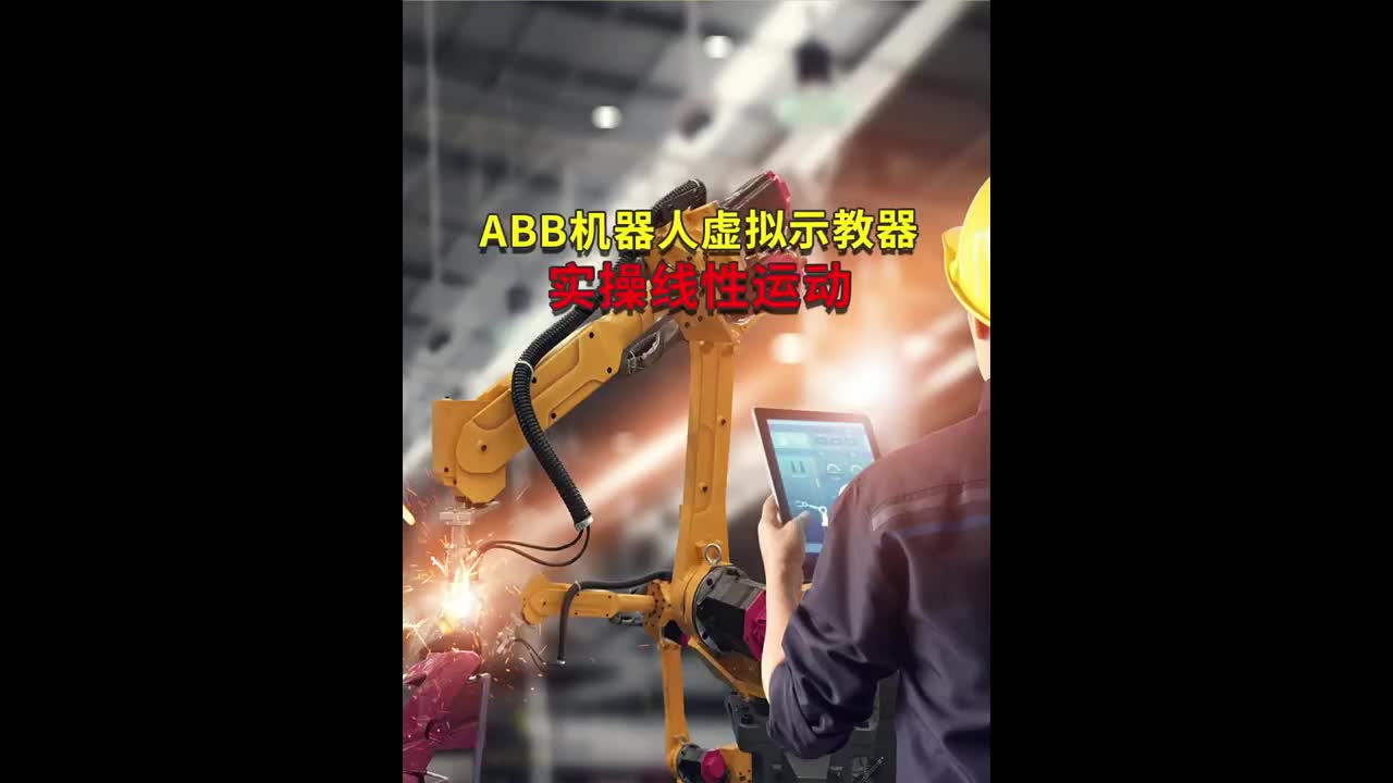 ABB工业机器人虚拟示教器实操线性运动 #工业机器人 #自动焊接设备 #ABB机器人编程#硬声创作季 