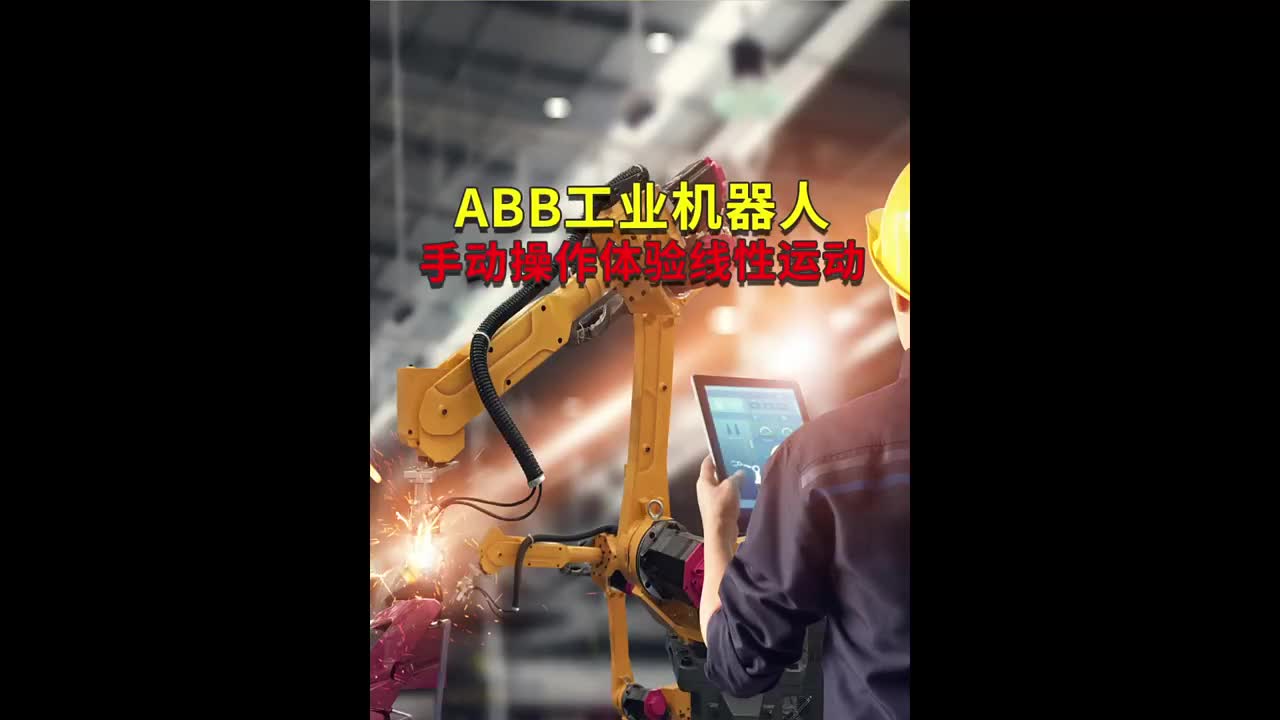 ABB工业机器人手动操作体验线性运动   #工业机器人  #自动焊接设备  #ABB机器人编程#硬声创作季 