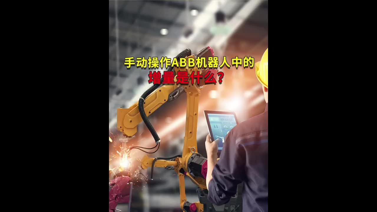手动操作ABB工业机器人中的增量是什么？ #工业机器人 #自动焊接设备 #ABB机器人编程#硬声创作季 