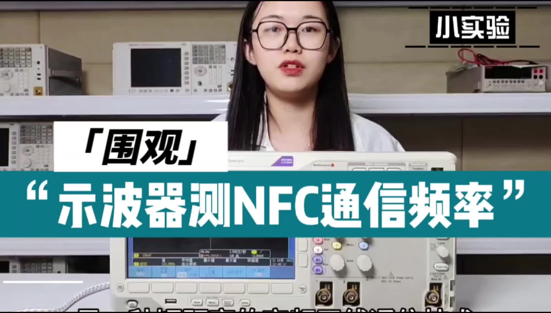 NFC是什么？如何使用示波器测NFC通信频率？#硬声新人计划 #nfc 