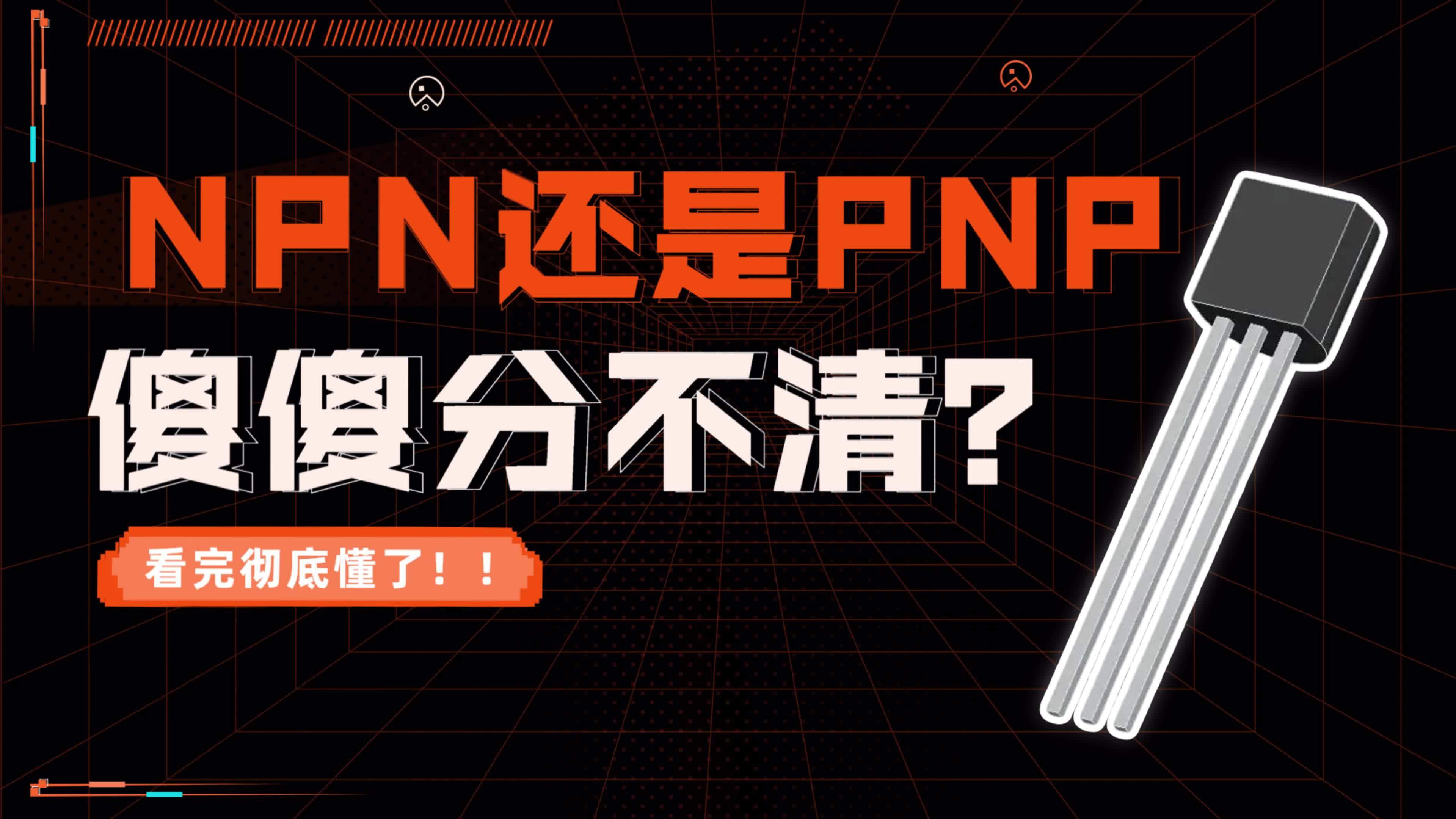 还是分不清NPN还是PNP 答应我看完你就彻底懂了#电工知识 #芯片制造 #电子元器件 
