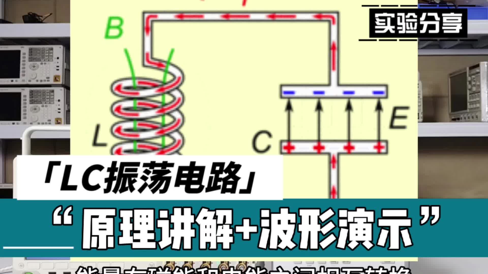 实验分享 | LC振荡电路原理讲解+示波器波形演示#电路 #模电  
