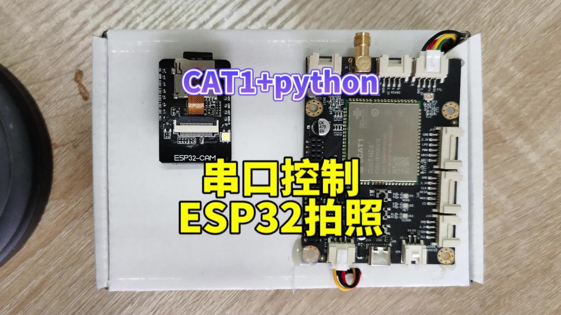 用python写的串口控制esp32摄像头拍照，附教程源码#python开发板 #物联网开发 #esp32 