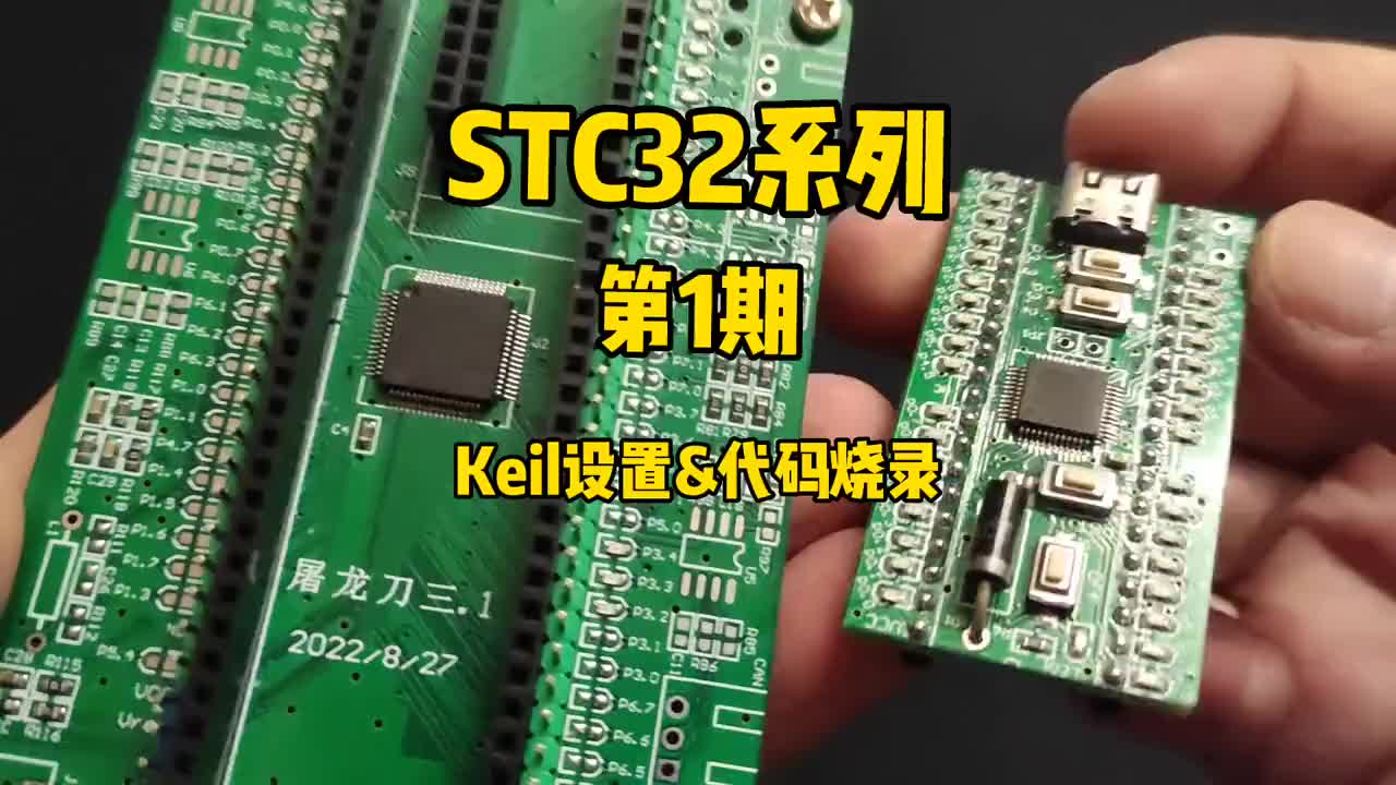 第1期：Keil设置&代码烧录方法-STC32系列视频#STC32G12K128 #STC单片机 