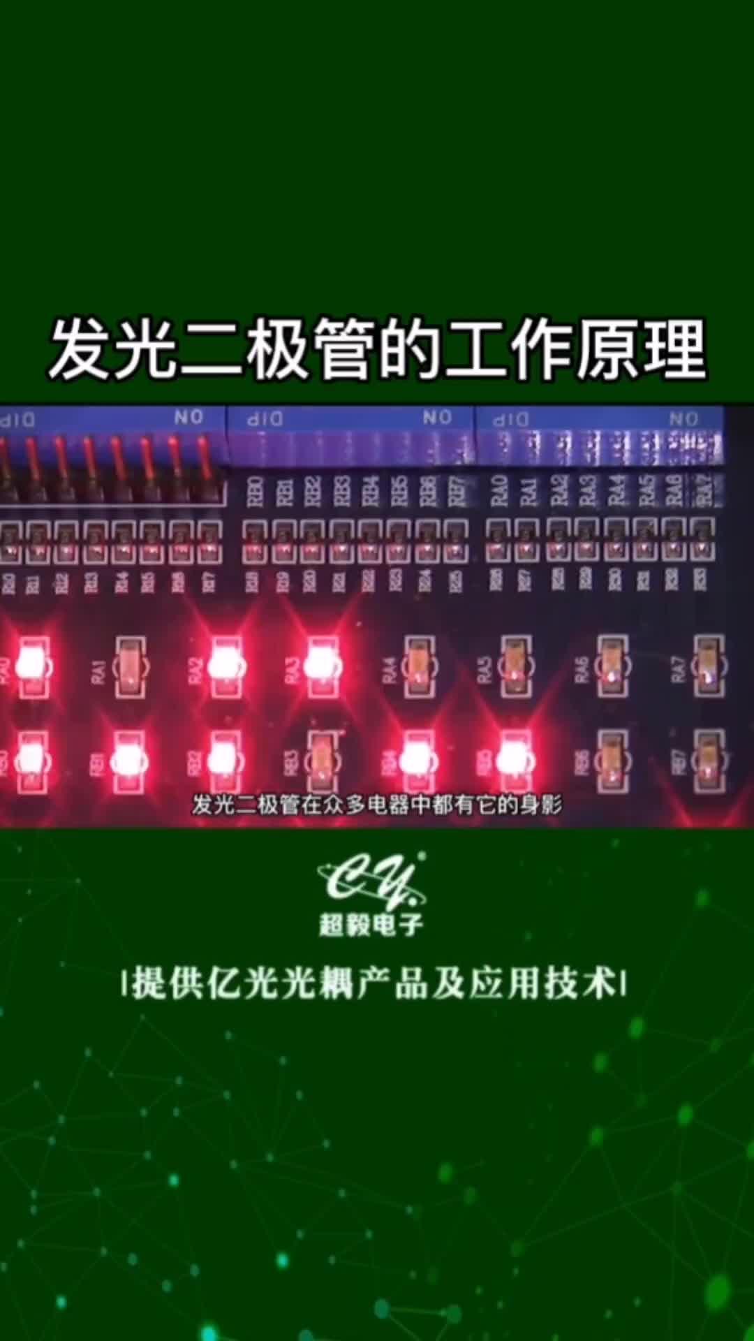 00038 发光二极管工作原理#电子元器件 #led灯 #国产芯片替换避坑指南 