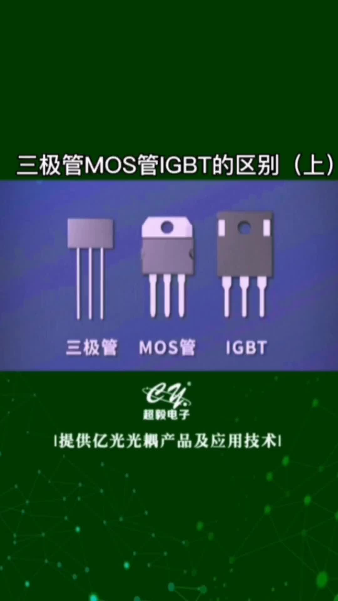 00041 #三极管 #MOS管 和#IGBT 的区别#国产芯片替换避坑指南 