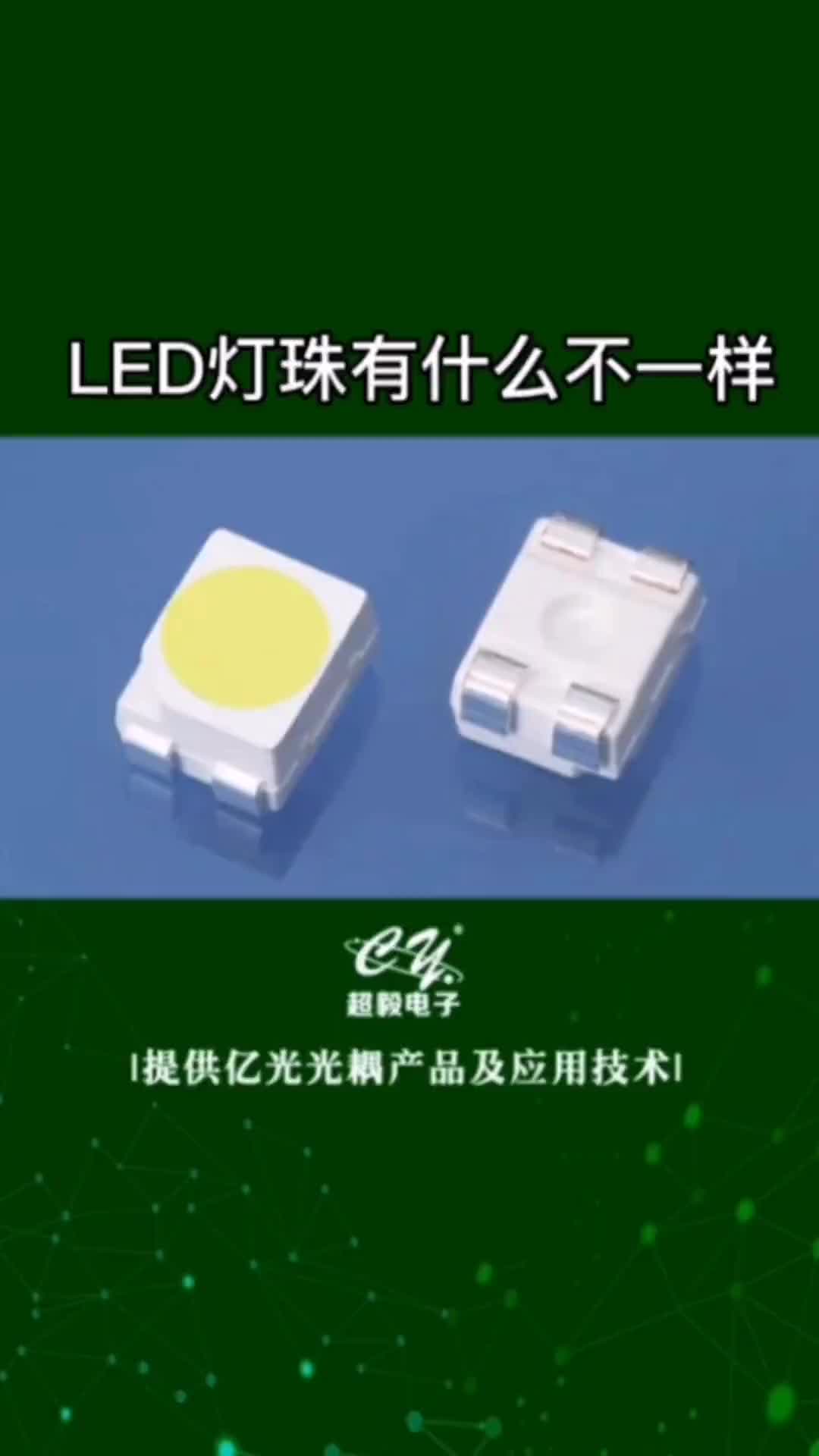 00017 LED灯珠有什么不一样#电子元器件 #发光二极管 #LED #国产芯片替换避坑指南 