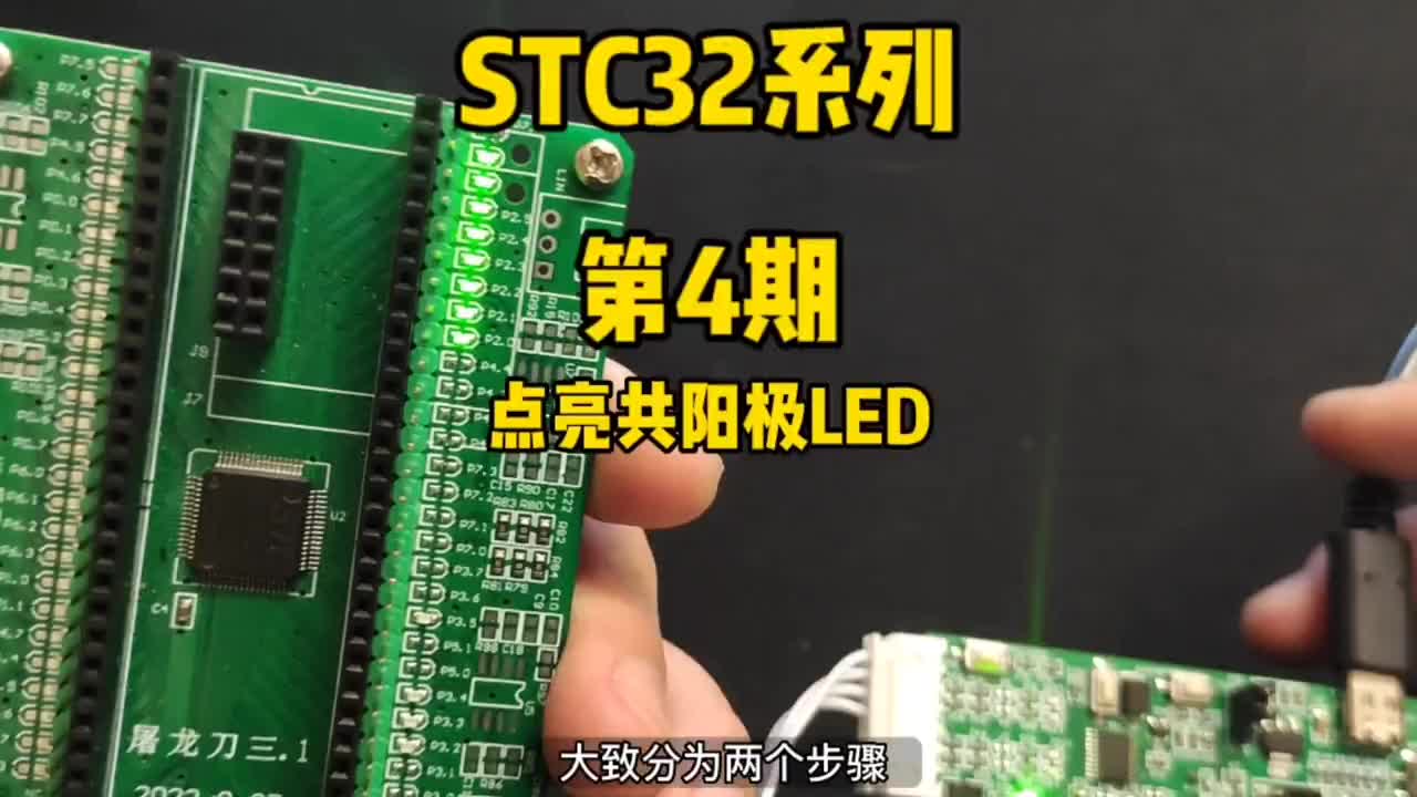 第4期-点亮共阳极LED-STC32G12K128系列视频#STC单片机 #STC32G12K#硬声创作季 
