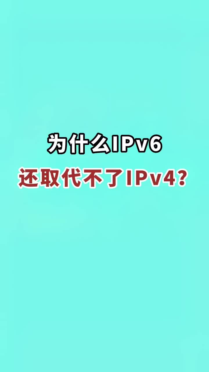 为什么Ipv6还取代不了Ipv4？#网络安全 #网络工程师 #网络 #交换机 