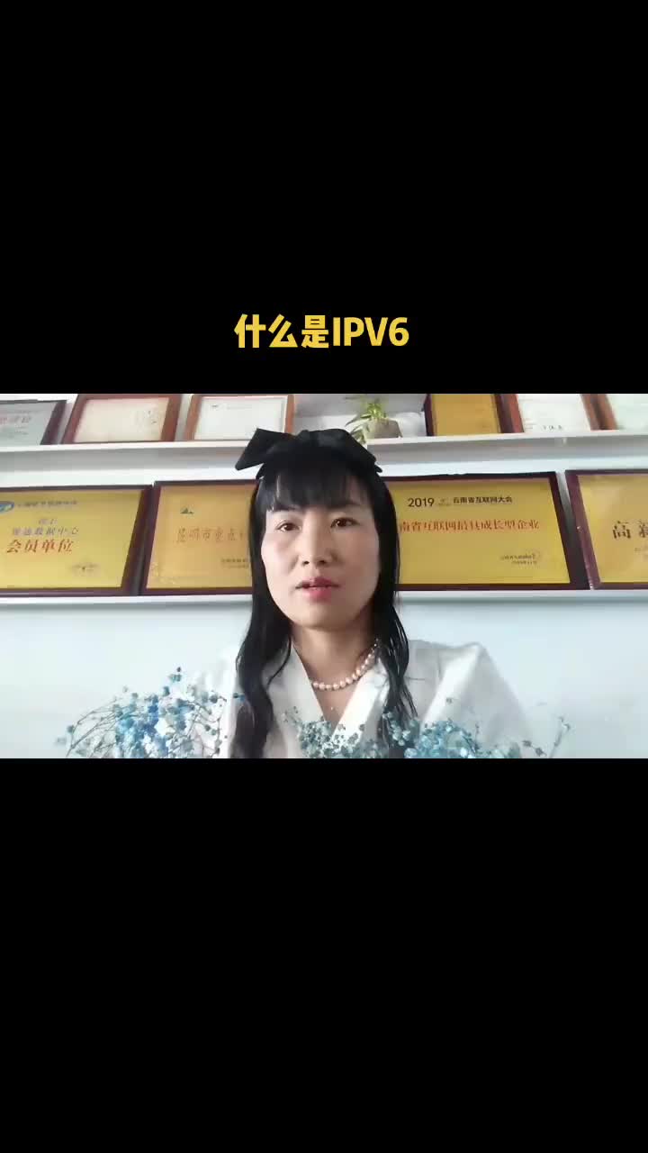 一个视频告诉大家什么是IPV6_#ipv6 #ipv6网络是什么 #ipv6网络是什么  #云南#昆明#网络 