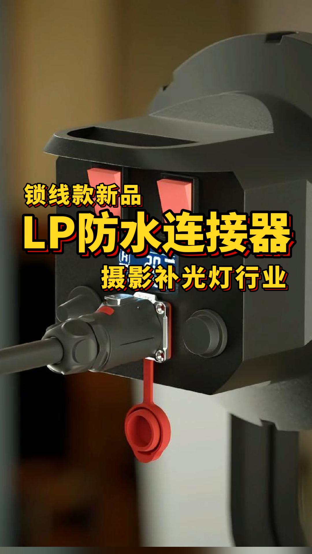 摄影补光灯行业：凌科电气LP锁线款防水连接器新品上市#连接器 #防水连接器 