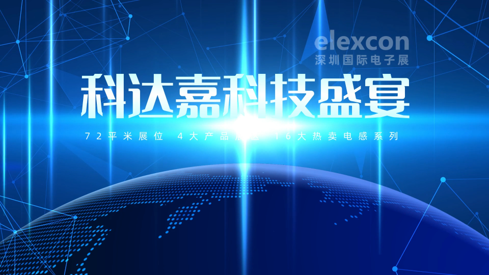 elexcon深圳国际电子展 科达嘉电子展风采#新能源汽车电子 #工业控制 