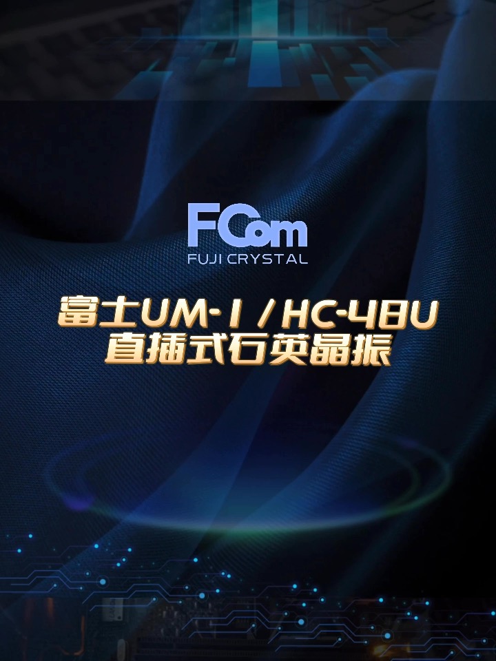 FCom UM-1 HC-48U 现货#单片机 #电路知识 #电工知识 #FPGA #物联网 #硬核拆解 