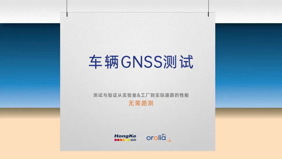 如何进行车辆GNSS测试？#无线通信 #GNSS模拟 #GPS #北斗 #卫星通信 #射频 #微波技术 