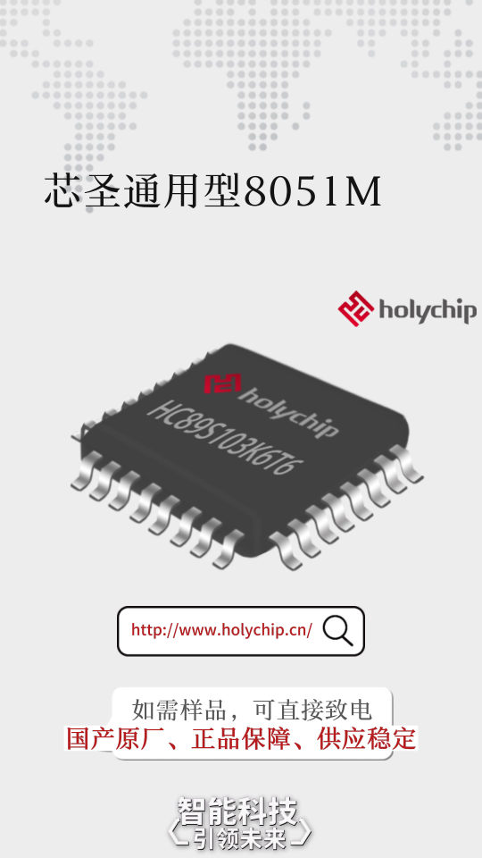 #芯片 高品质、高可靠、通用型8051芯片：HC89S103K6T6