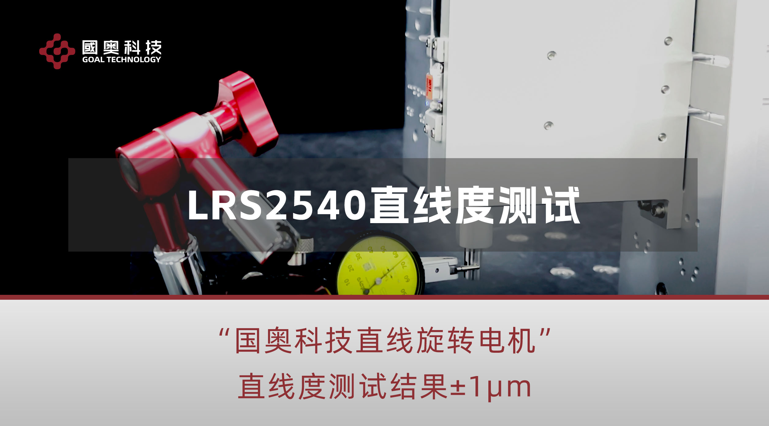 奥科技直线旋转电机LRS2540直线度测试，测试结果优于±1μm#高精度电机 #直线旋转电机 #半导体设备 