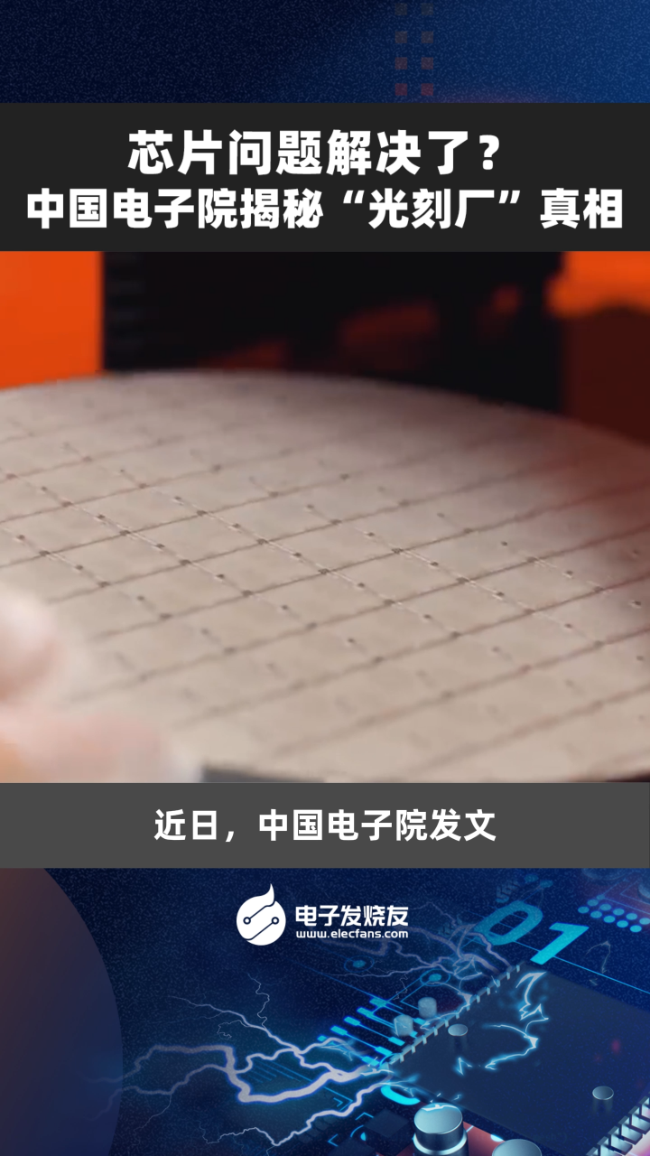 芯片问题解决了?中国电子院揭秘“光刻厂”真相