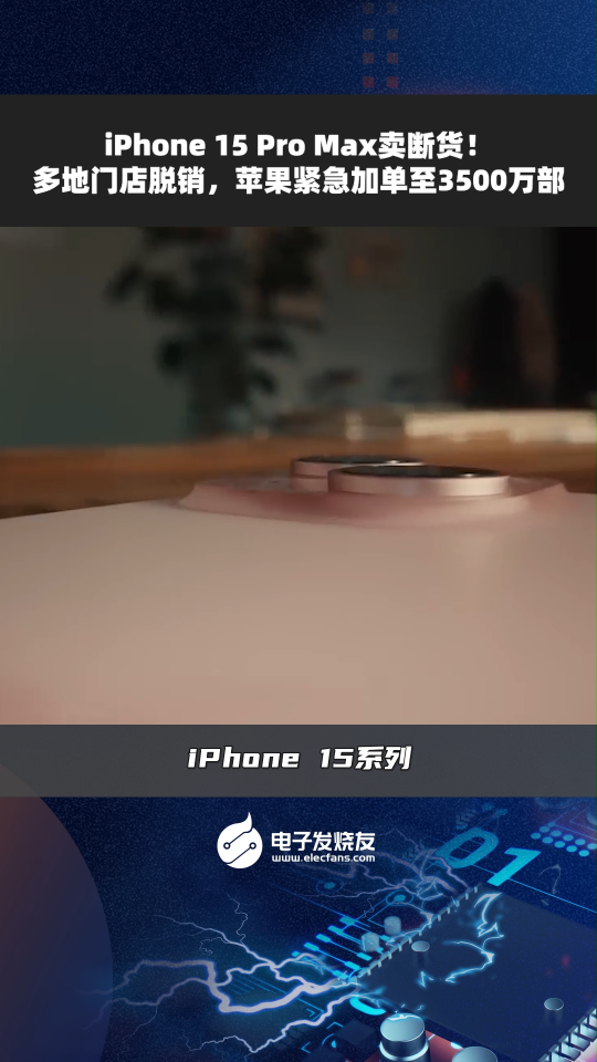iPhone 15 Pro Max卖断货!多地门店脱销，苹果紧急加单至3500万部