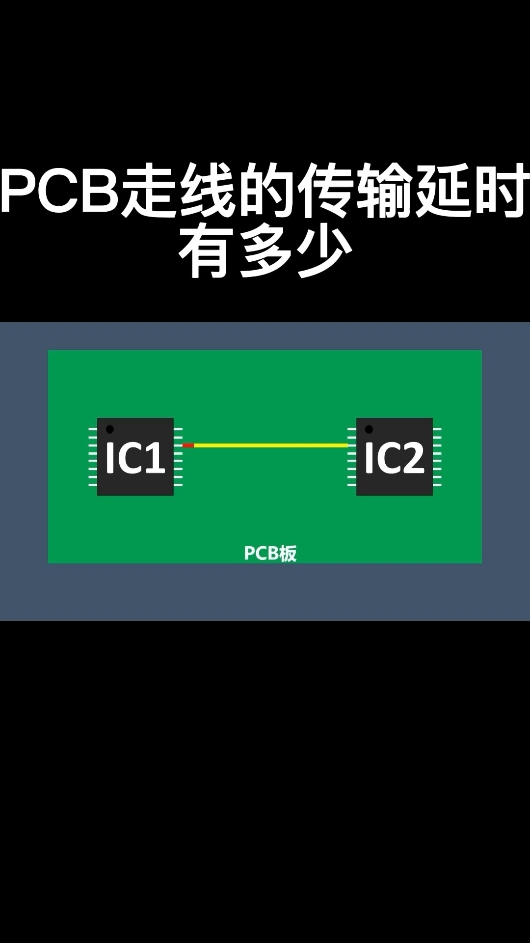 PCB走线的传输延时有多少#硬件设计 