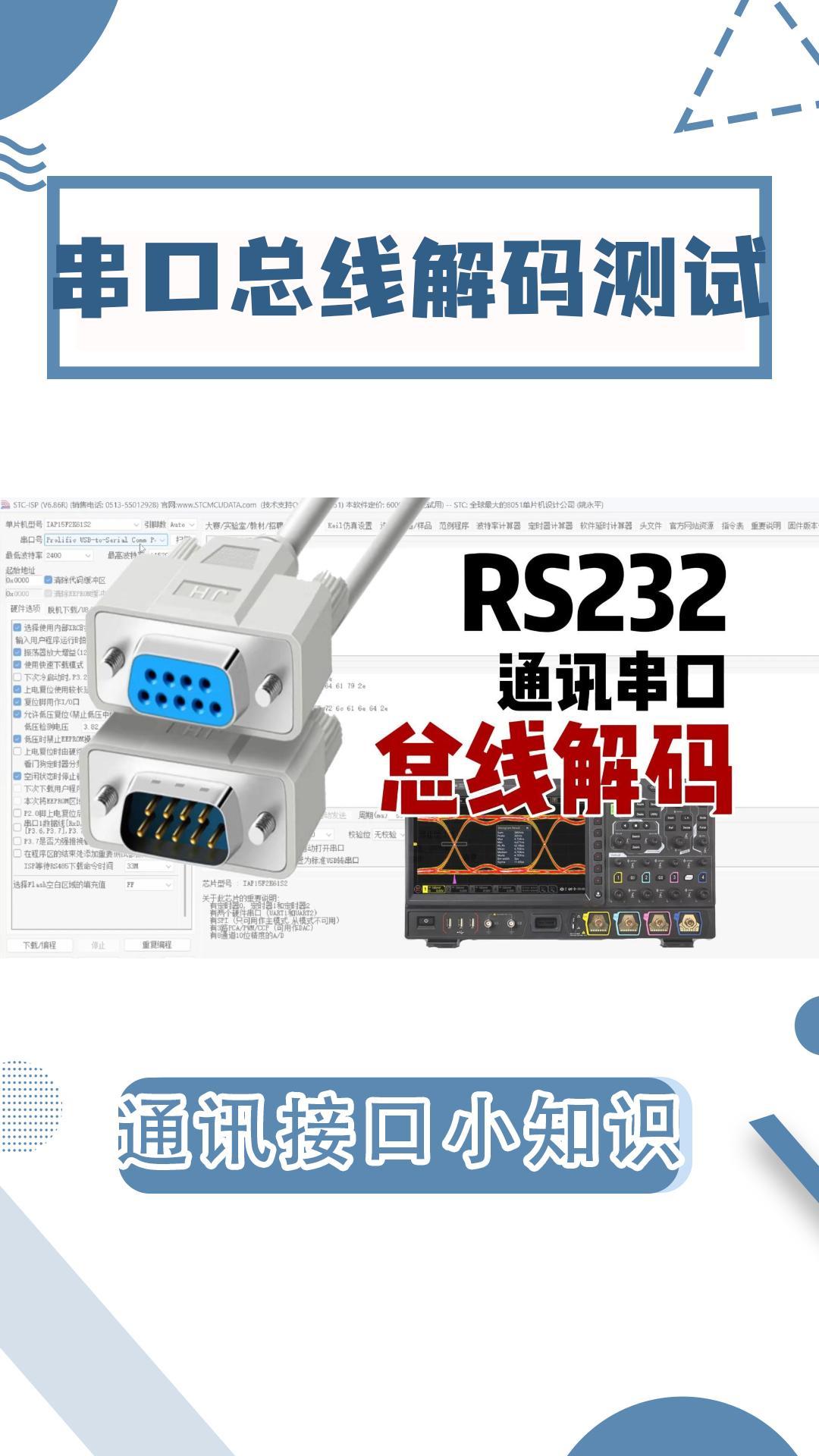 串口通讯|RS232串口总线解码测试|建议收藏#示波器 #电路知识 #rs232 #串口通讯 #总线 #电工 