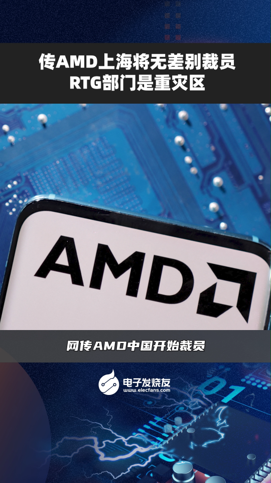 传AMD上海将无差别裁员RTG部门是重灾区