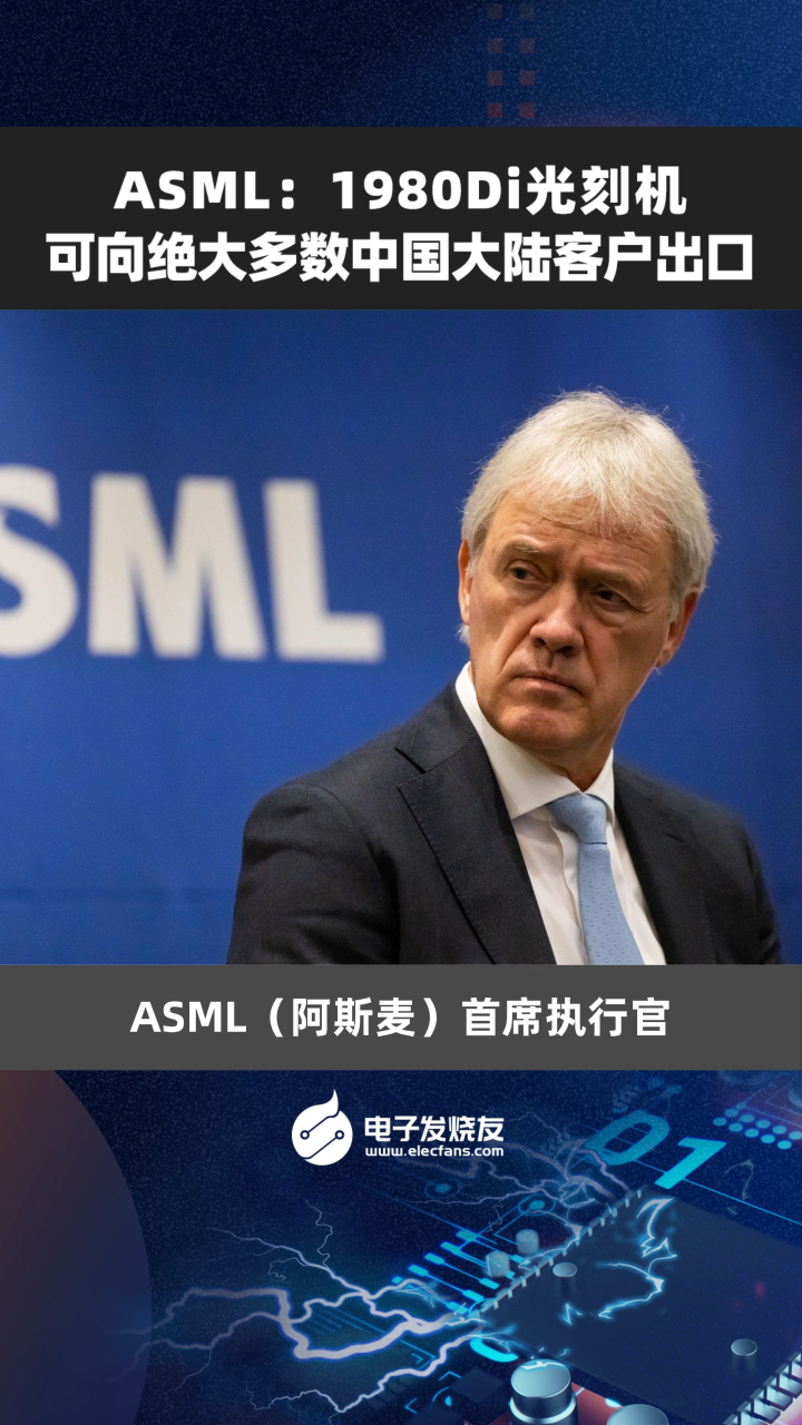 ASML: 1980Di光刻机可向绝大多数中国大陆客户出口