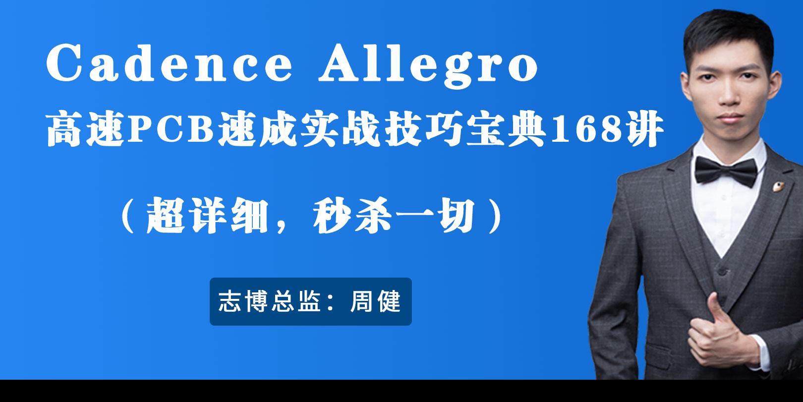 志博Cadence Allegro QCA9531路由器高速PCB设计实战视频